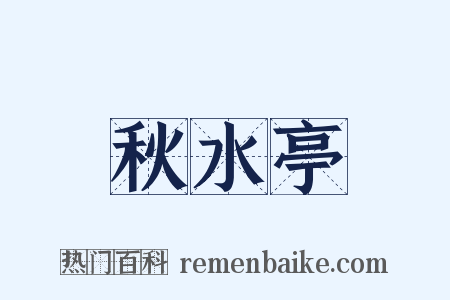 秋水亭是什么意思的图片